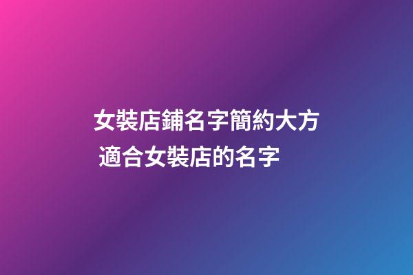 女裝店鋪名字簡約大方 適合女裝店的名字
